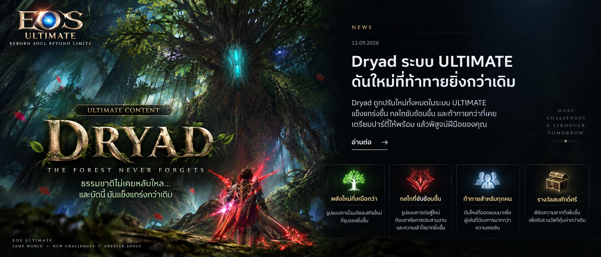ภาพประกาศ ULTIMATE CONTENT: Dryad ระบบ ULTIMATE ดันใหม่ที่ท้าทายยิ่งกว่าเดิม