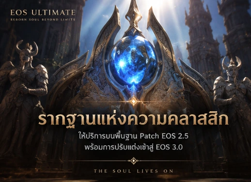ภาพรากฐานแห่งความคลาสสิกของ EOS ULTIMATE