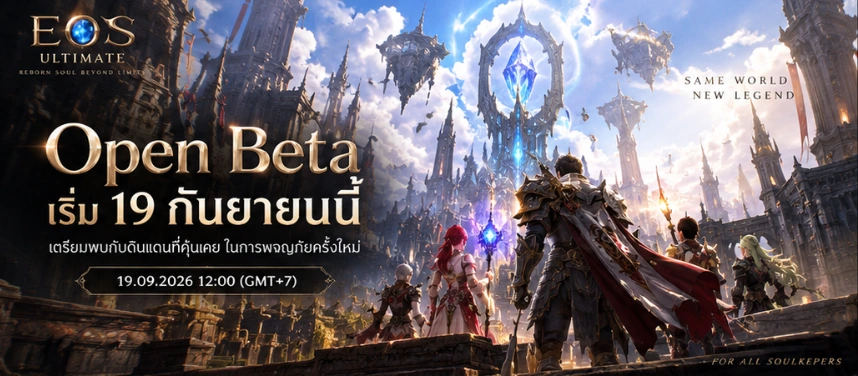 ภาพประชาสัมพันธ์ Open Beta ของ EOS ULTIMATE วันที่ 19 กันยายน 2026 เวลา 12:00 GMT+7