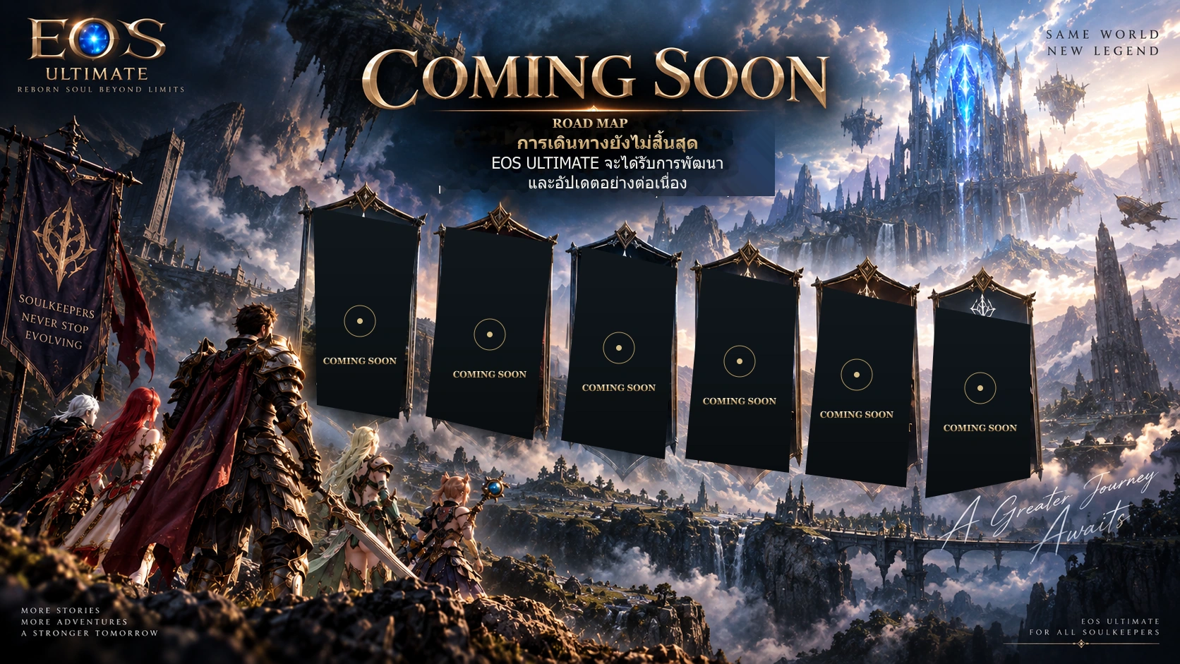 ภาพ Road Map ของ EOS ULTIMATE: COMING SOON การพัฒนาอย่างต่อเนื่องโดยยังไม่ระบุเนื้อหาหรือวันอัปเดต