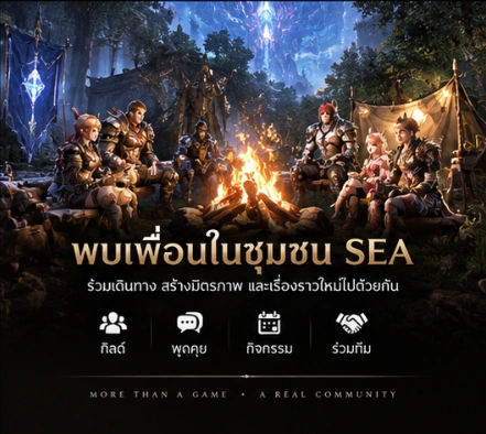 ภาพผู้เล่นผจญภัยร่วมกันในชุมชน SEA